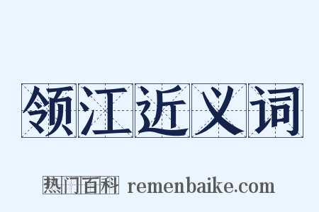 领江近义词是什么意思的图片